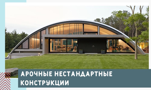 Арочные нестандартные конструкции от компании СтальСтрой-Кнд
